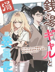 A Gyaru And The Chairman At The Bathhouse đọc online