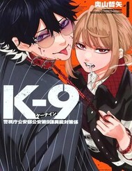 K-9: Đơn Vị Đối Phó Dị Năng, Đội 9 Cục Công An, Sở Cảnh Sát Tokyo đọc online