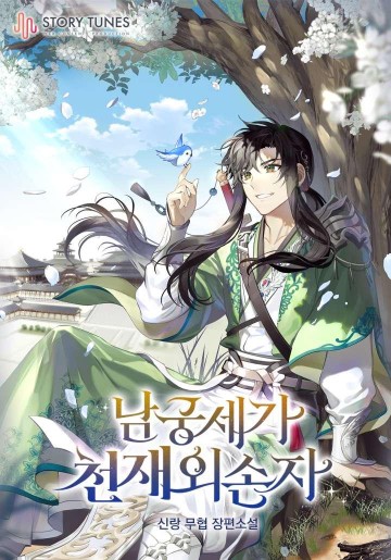 Ngoại Tôn Thiên Tài Của Nam Cung Thế Gia đọc online