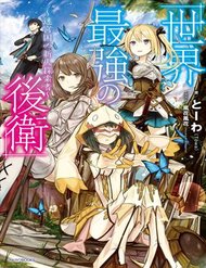 Sekai Saikyou No Kouei: Meikyuukoku No Shinjin Tansakusha đọc online